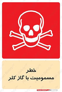 gas , poisoning , Cl2 , سم , گاز سمی , هشدار , 
