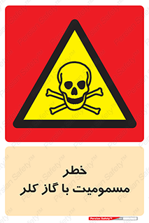 gas , poisoning , Cl2 , سم , گاز سمی , هشدار , 