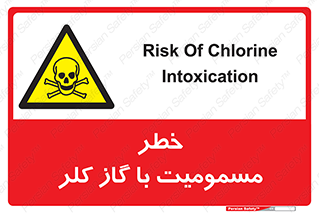 gas , poisoning , Cl2 , سم , گاز سمی , هشدار , 