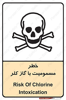 gas , poisoning , Cl2 , سم , گاز سمی , هشدار , 