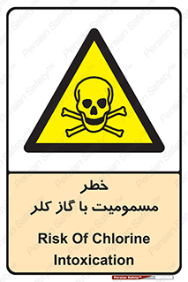 gas , poisoning , Cl2 , سم , گاز سمی , هشدار , 