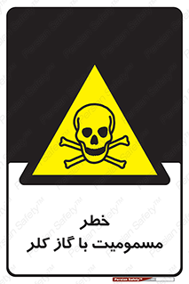 gas , poisoning , Cl2 , سم , گاز سمی , هشدار , 
