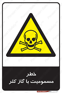 gas , poisoning , Cl2 , سم , گاز سمی , هشدار , 