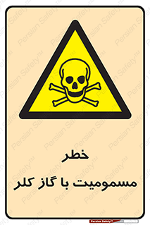 gas , poisoning , Cl2 , سم , گاز سمی , هشدار , 