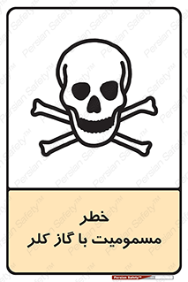 gas , poisoning , Cl2 , سم , گاز سمی , هشدار , 