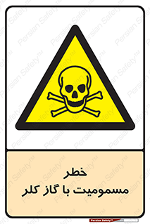 gas , poisoning , Cl2 , سم , گاز سمی , هشدار , 