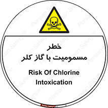 gas , poisoning , Cl2 , سم , گاز سمی , هشدار , 