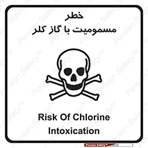 gas , poisoning , Cl2 , سم , گاز سمی , هشدار , 