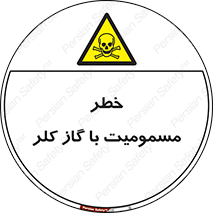 gas , poisoning , Cl2 , سم , گاز سمی , هشدار , 