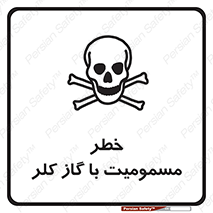 gas , poisoning , Cl2 , سم , گاز سمی , هشدار , 