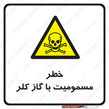 gas , poisoning , Cl2 , سم , گاز سمی , هشدار , 