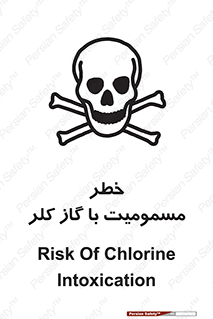 gas , poisoning , Cl2 , سم , گاز سمی , هشدار , 