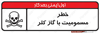 gas , poisoning , Cl2 , سم , گاز سمی , هشدار , 
