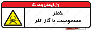 gas , poisoning , Cl2 , سم , گاز سمی , هشدار , 