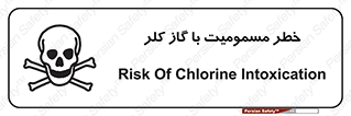 تابلوی ایمنی خطر مسمومیت با گاز کلر – طرح 10607