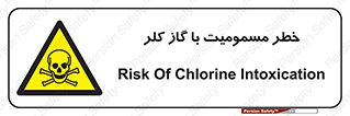gas , poisoning , Cl2 , سم , گاز سمی , هشدار , 