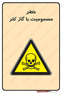 gas , poisoning , Cl2 , سم , گاز سمی , هشدار , 