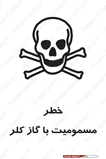 gas , poisoning , Cl2 , سم , گاز سمی , هشدار , 