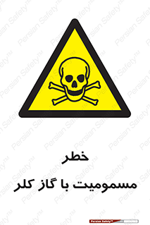 gas , poisoning , Cl2 , سم , گاز سمی , هشدار , 