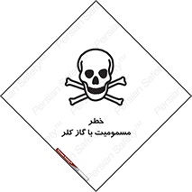 gas , poisoning , Cl2 , سم , گاز سمی , هشدار , 