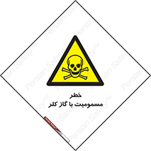 gas , poisoning , Cl2 , سم , گاز سمی , هشدار , 