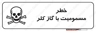 gas , poisoning , Cl2 , سم , گاز سمی , هشدار , 