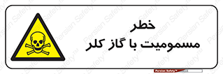 gas , poisoning , Cl2 , سم , گاز سمی , هشدار , 