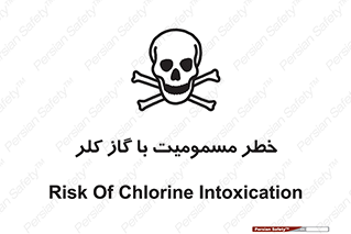 gas , poisoning , Cl2 , سم , گاز سمی , هشدار , 
