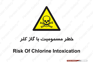 gas , poisoning , Cl2 , سم , گاز سمی , هشدار , 