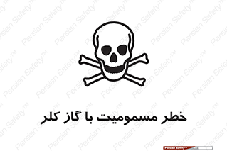 gas , poisoning , Cl2 , سم , گاز سمی , هشدار , 