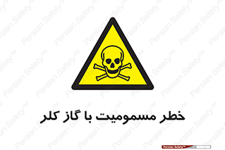 gas , poisoning , Cl2 , سم , گاز سمی , هشدار , 