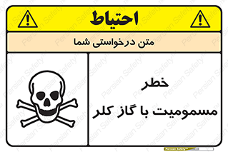 تابلوی ایمنی خطر مسمومیت با گاز کلر – طرح 10607