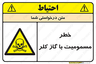 gas , poisoning , Cl2 , سم , گاز سمی , هشدار , 