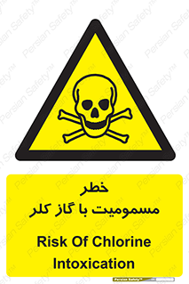 gas , poisoning , Cl2 , سم , گاز سمی , هشدار , 