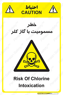 gas , poisoning , Cl2 , سم , گاز سمی , هشدار , 