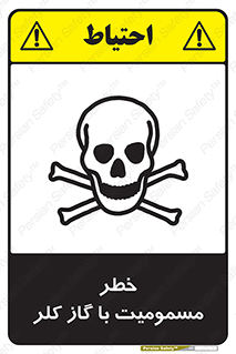 gas , poisoning , Cl2 , سم , گاز سمی , هشدار , 