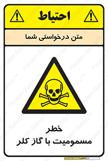 gas , poisoning , Cl2 , سم , گاز سمی , هشدار , 