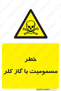 gas , poisoning , Cl2 , سم , گاز سمی , هشدار , 