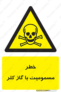 gas , poisoning , Cl2 , سم , گاز سمی , هشدار , 