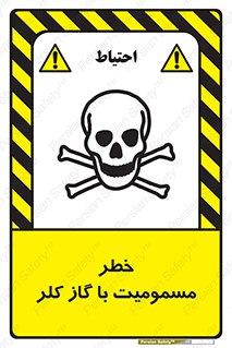 gas , poisoning , Cl2 , سم , گاز سمی , هشدار , 