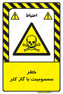 gas , poisoning , Cl2 , سم , گاز سمی , هشدار , 