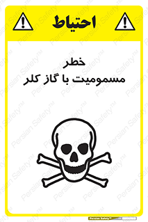 gas , poisoning , Cl2 , سم , گاز سمی , هشدار , 