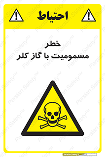 gas , poisoning , Cl2 , سم , گاز سمی , هشدار , 