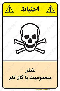 gas , poisoning , Cl2 , سم , گاز سمی , هشدار , 
