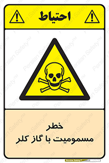 gas , poisoning , Cl2 , سم , گاز سمی , هشدار , 
