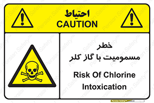 gas , poisoning , Cl2 , سم , گاز سمی , هشدار , 