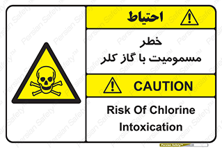 gas , poisoning , Cl2 , سم , گاز سمی , هشدار , 