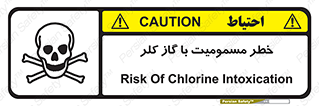gas , poisoning , Cl2 , سم , گاز سمی , هشدار , 