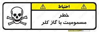 تابلوی ایمنی خطر مسمومیت با گاز کلر – طرح 10607