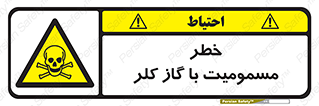 gas , poisoning , Cl2 , سم , گاز سمی , هشدار , 